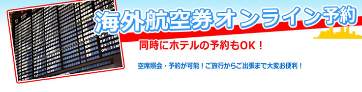 海外航空券オンライン予約