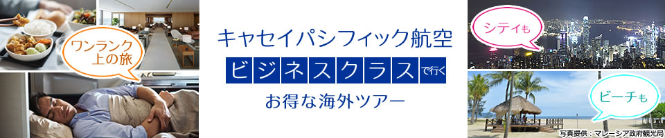 キャセイパシフィック航空ビジネスクラスで行くお得な海外ツアー