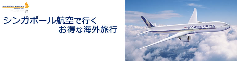 シンガポール航空で行くお得な海外旅行