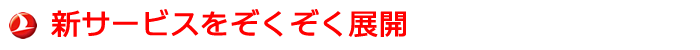 新サービスをぞくぞく展開