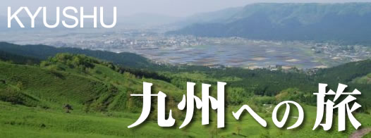九州への旅