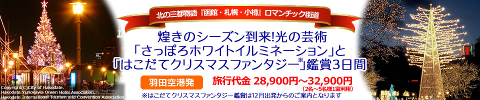 北の三都物語『函館・札幌・小樽』ロマンチック街道 光の芸術『さっぽろホワイトイルミネーション』と12月出発からはベイエリアに輝く巨大クリスマスツリー『はこだてクリスマスファンタジー』鑑賞3日間