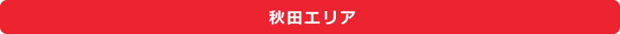 秋田エリア