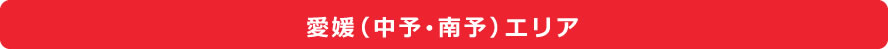 愛媛(中予・南予)エリア