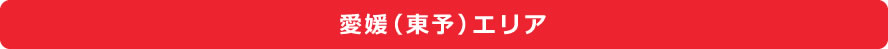 愛媛(東予)エリア