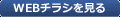 このWEBチラシを見る