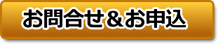お問合せ&お申し込み