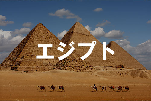 エジプト（イメージ）