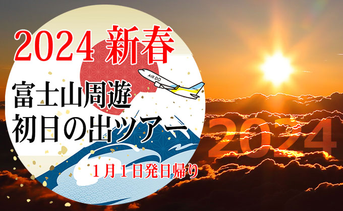 2024年】新春！初日の出フライトツアー特集 | タビックス