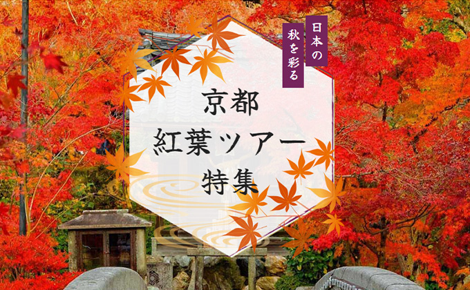 【京都】紅葉旅行・ツアー特集 2024