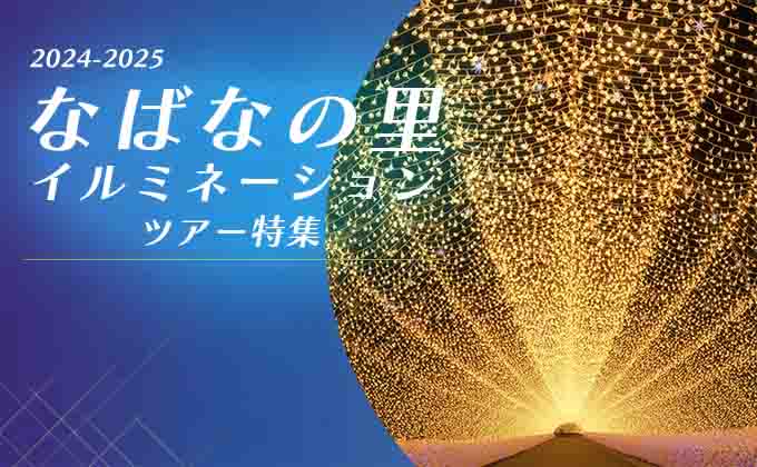 「なばなの里イルミネーション」ツアー特集 2024