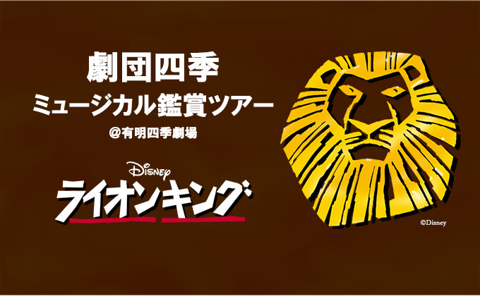 劇団四季「ライオンキング」鑑賞ツアー特集 