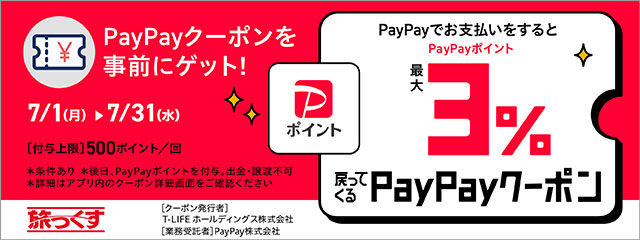 PayPay祭りクーポン2024年7月実施