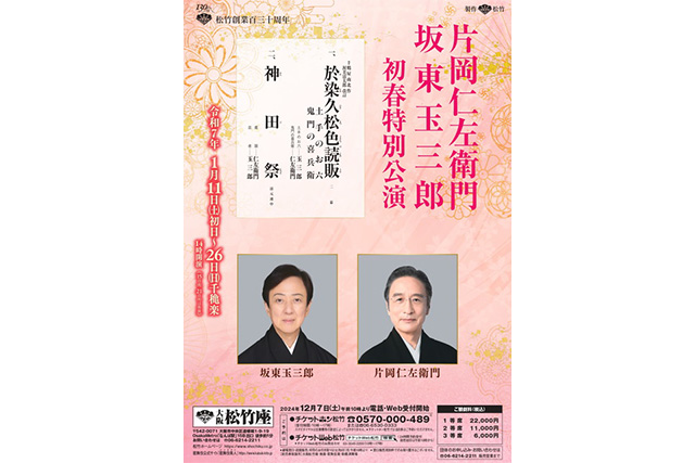 大阪松竹座 片岡仁左衛門 坂東玉三郎 初春特別公演 チラシ（イメージ）