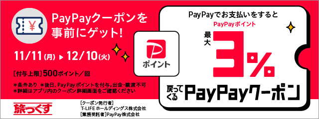 PayPayクーポン2024年7月実施