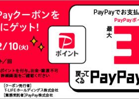 PayPayクーポン配布キャンペーン概要