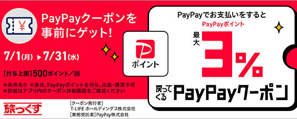 PayPayクーポン配布キャンペーン概要