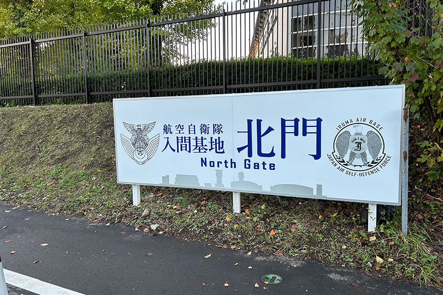 入間基地北門