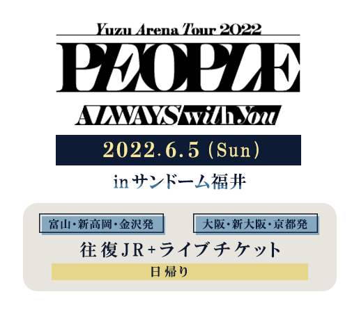 YUZU ARENA TOUR 2022 PEOPLE -ALWAYS with you-」福井公演ツアー特集 | タビックス