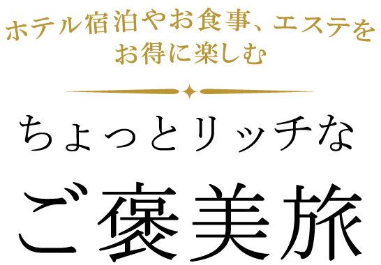 Go To トラベルキャンペーンでとってもお得！ちょっとリッチなご褒美旅