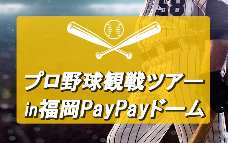 野球激安❗９月４日PayPayドーム vs西武　４枚連番　ベンチサイドシートs