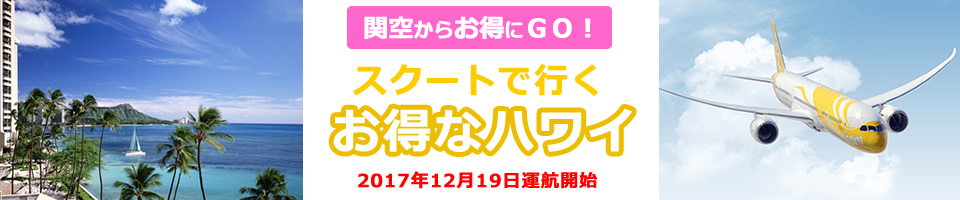 スクートで行くお得なハワイツアー