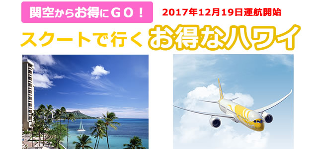 スクートで行くお得なハワイツアー