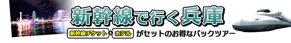 Jr新幹線で行くjr新幹線で行く兵庫県 神戸市内 有馬温泉 タビックスジャパン