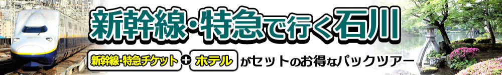 Jr新幹線で行く石川県 金沢市内 タビックスジャパン