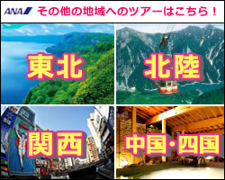 Anaで行く北海道 沖縄 九州ツアー 羽田発 タビックスジャパン