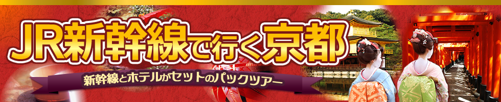 京都 新幹線で行く 二条城 河原町周辺ホテル宿泊つきパックツアー 東京駅発 名古屋駅発