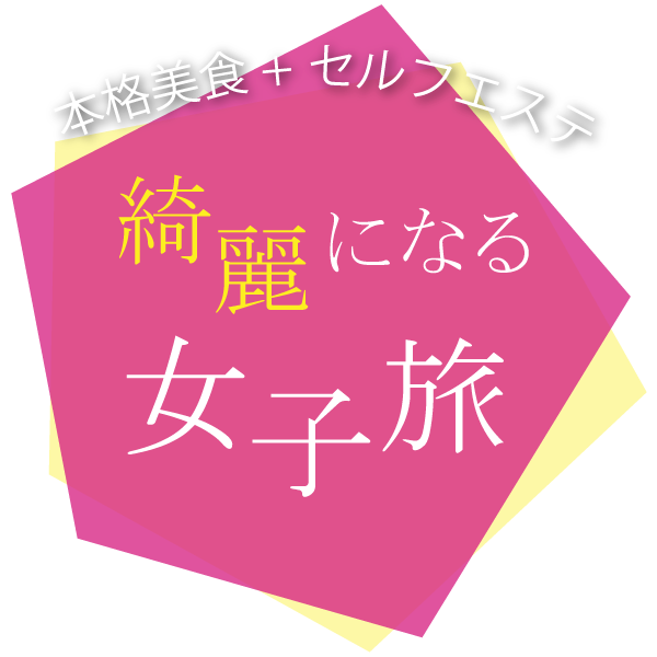 大人女子の綺麗を応援！銀座エリアで綺麗になる女子旅