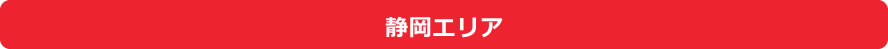 静岡エリア