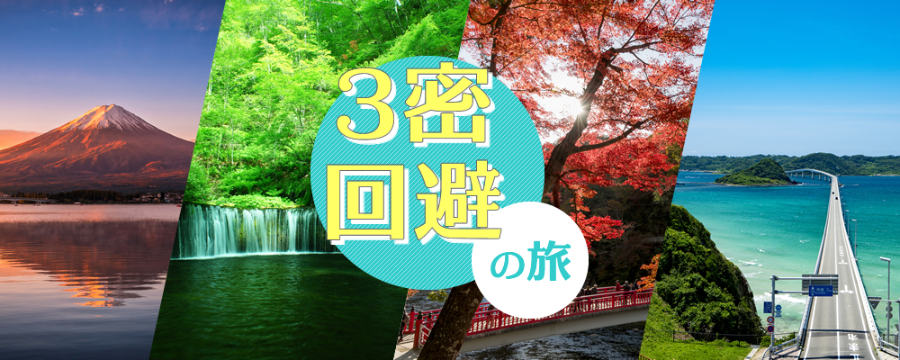 GoToTravelキャンペーンで行く3密回避の旅