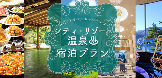 温泉リゾート特集